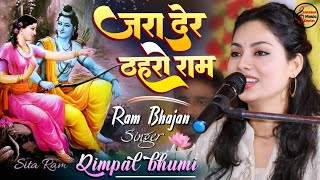 जरा देर ठहरो राम तमन्ना यही है - Zara Der Thahro Ram | Shri Ram Ji Ke Bhajan | Dimple Bhumi