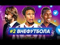 ВНЕФУТБОЛА #2 -   Страшная травма МакКени, Пирло курил сигареты, а Погба зовут в Ювентус