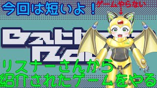 教えてもらったゲームやるからちょっとゲームに付き合ってよ！