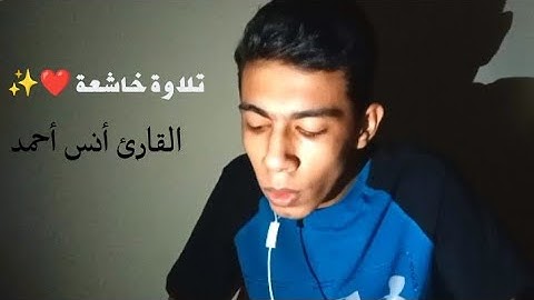 تلاوة من سورة آل عمران بصوت القارئ أنس أحمد 💙 راحة القلوب 💙☘️