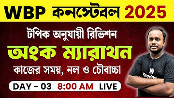 WBP Constable Exam 2025 | Math লাস্ট  মিনিট Revision Class | Day - 3 | কাজের সময়, নল ও চৌবাচ্চা