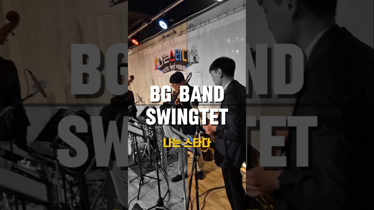 BG BAND SWINGTET #나는스타다 #swingjazz #swingdance #lindyhop