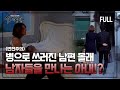 [실제상황] 아픈 남편을 두고 남자들과 만나는 여자?!! [full영상]