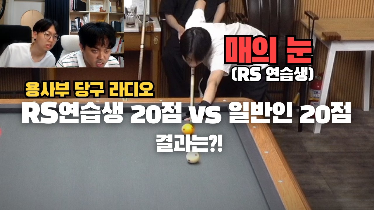 Image of video the [용사부 당구 라디오] RS연습생 20점과 일반인 20점은 다를까?? 2