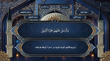 105  سوره فيل فارسي