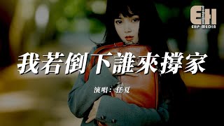 任夏 - 我若倒下誰來撐家『我若倒下有誰撐這個家，我若病了有誰為我牽掛。』【熱門歌曲】【EHP Studio】