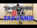 ブレイクダンスの基礎 - トップロック講座 の動画、YouTube動画。