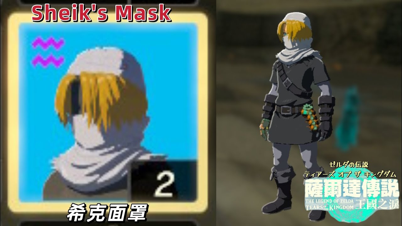 【NS】薩爾達傳說王國之淚-希克面罩位置 The Legend of Zelda: TotK (Sheik's Mask Location)