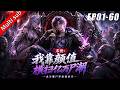 💥《末世:我靠颜值横扫亿万尸潮》第一季完結丨《Apocalypse: I Conquered Millions of Zombies with My Looks》S1 FULL