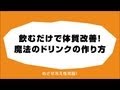 【冷えとり】飲むだけで体質改善！魔法のドリンクの作り方