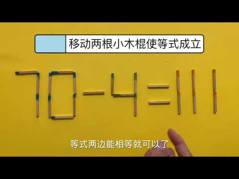 高难度奥数，移动两根让70-4=111成立，很多学霸思考以失败告终