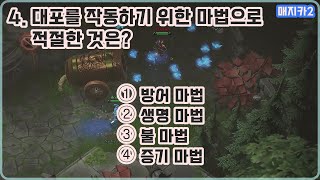 [매지카2 ep.4] 🧙‍♂️ 마법사가 지능캐인 이유