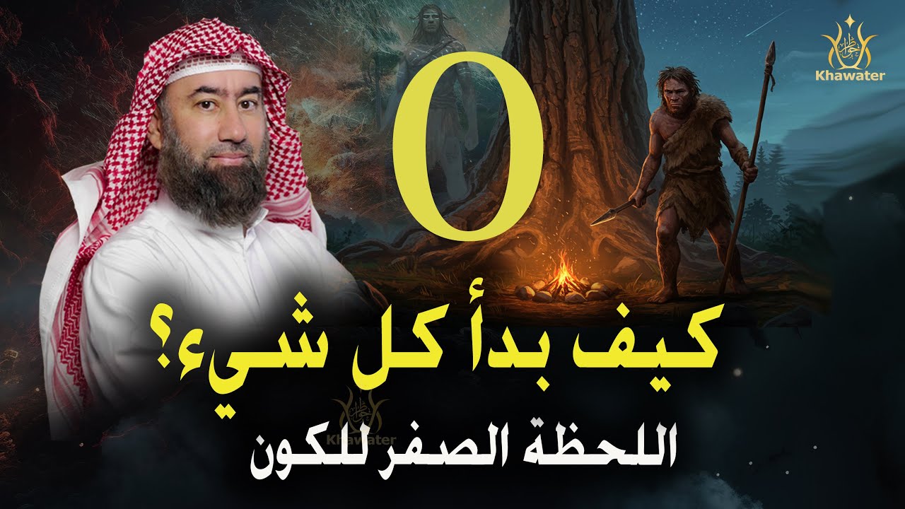 ريّح مخّك واستعد... راح نرجع بك للحظة صفر! 😱✨  كيف بدا الكون ؟ وش صار قبل أول شمس؟ 🎧 نبيل العوضي