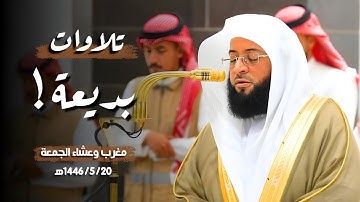 تلاوات بديعة❤ ماتيسر من سورتي الشعراء والحجرات | مغرب وعشاء الجمعة 1446/5/20ه‍ | الشيخ #بدر_التركي