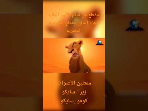 مقطع من فيلم ديزني الأسد الملك الجزء الثاني مدبلج بالعامية المصرية ديزني بالعربي 