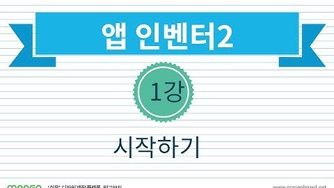 [앱 인벤터] 1강 시작하기