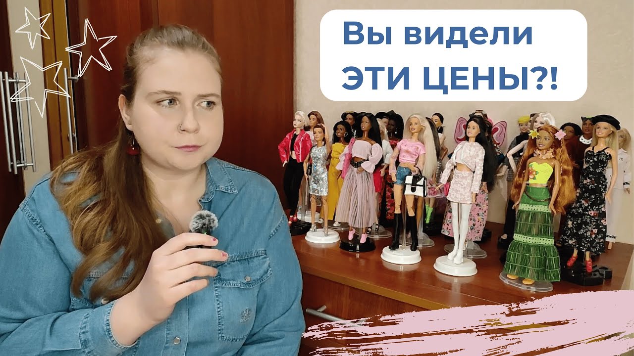 7 Месяцев Не Покупаю Кукол! Причины & Выводы