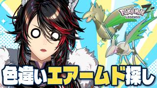 【雑談&amp;厳選】色違いオヤブンエアームドをウルトラボールに入れる！！