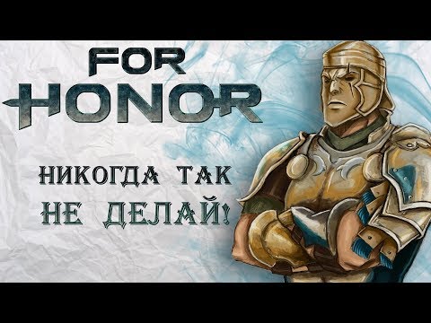 Видео: For Honor - Никогда так НЕ делай!