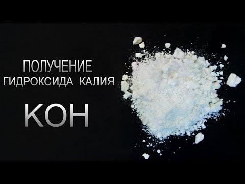 Получение: Гидроксида калия - KOH