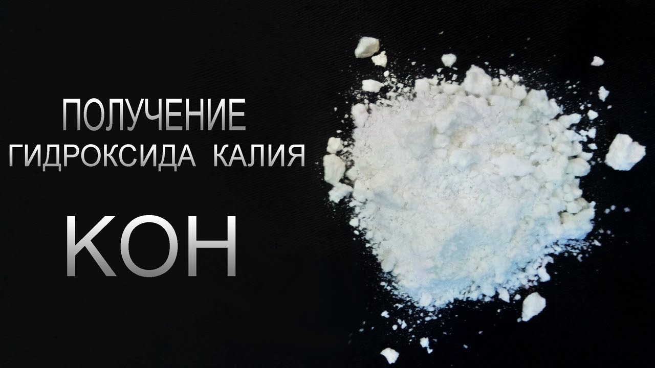 Гидроксидин. Получение гидроксида калия. Гидроксид калия. Гидроокись калия. Едкое Кали Koh — гидроксид калия.