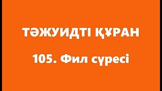 105. Фил сүресі | ТӘЖУИДТІ ҚҰРАН