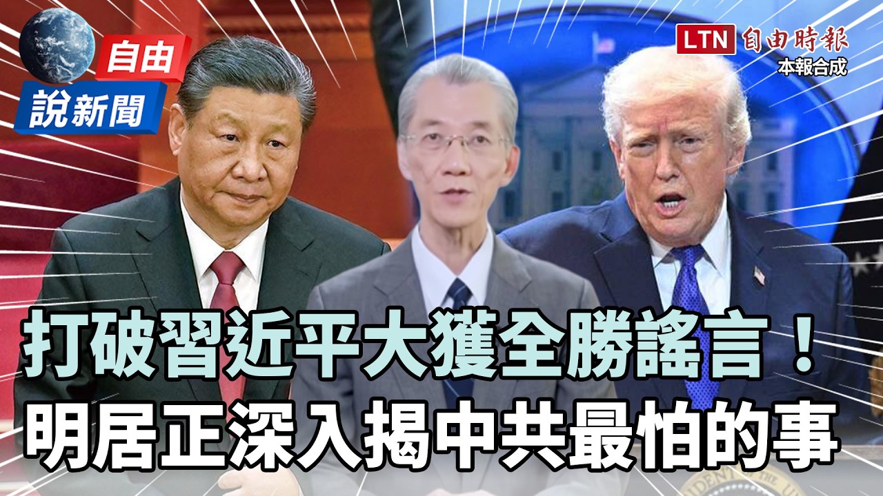 自由說新聞》打破習大獲全勝謠言！美軍攜多國聯防第一島鏈 明居正揭中共最怕的事