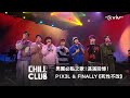 《CHILL CLUB》 男團必點之歌！滿滿回憶！P1X3L &amp; FINALLY《死性不改》