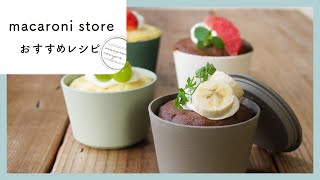 macaroni storeで人気！おすすめグッズを使ったレシピ