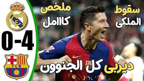 ملخص مباراه برشلونه و ريال مدريد 0/4/ ملخص برشلونه اليوم/ملخص اهداف برشلونه