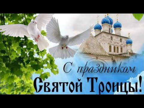 Красивое поздравление с Троицей!