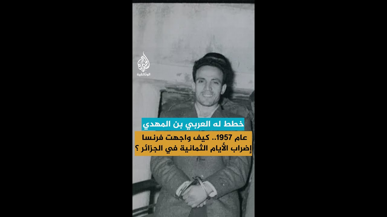 خطط له العربي بن المهدي عام 1957.. كيف واجهت فرنسا إضراب الأيام الثمانية في الجزائر ؟