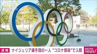 東京大会関係者で初入院　ナイジェリア選手団の1人(2021年7月16日)