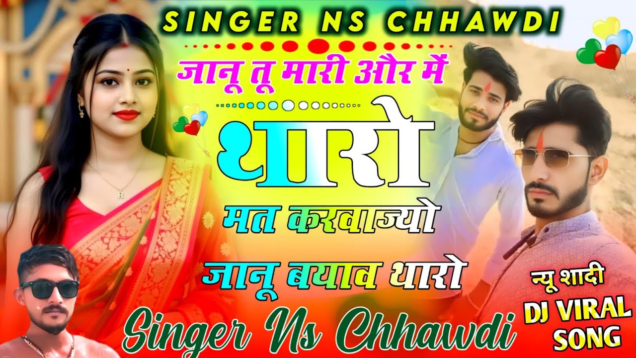(New शादी Song) जानू तू मारी और में थारो || Janu Tu Mari Aur Main Tharo || Singer NS Chhawdi #shaadi