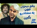 اجل معلق وقتی میخوان جون یه معتاد و بگیرن اجل معلق وقتی میخوان جون یه معتاد و بگیرن