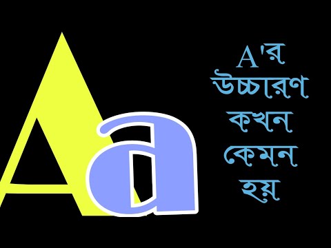 ভিডিও: কীভাবে "আর" অক্ষরটি উচ্চারণ করতে শিখবেন