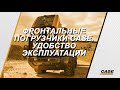 Россия: Колесные погрузчики CASE. Удобство эксплуатации