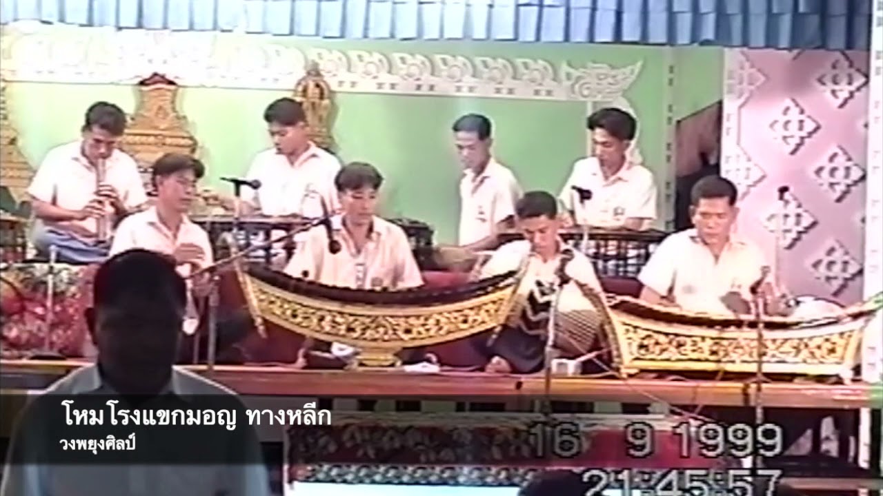 เอ้ระเหยลอยชาย EP.472  / โหมโรงแขกมอญ ทางหลีก วงพยุงศิลป์