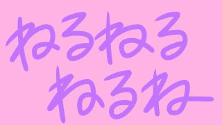 寝ないで練る、ねるねを。【えま★おうがすと/にじさんじ所属】