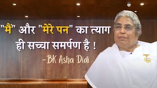 सच्चा समर्पण क्या है | BK Asha Didi | Brahma Kumaris | Bk Classes | Om Shanti Channel