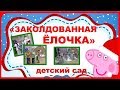 "Заколдованная ёлочка" ВОЛШЕБНЫЙ, НОВОГОДНИЙ  утренник в детском саду. 🎄🎄🎄 МЛАДШАЯ ГРУППА 🎄🎄🎄