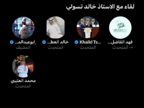 صافرة المساحات من مداخلة الامير فيصل بن يزيد في مساحة ابو عبدالمحسن لقاء مع خالد تسولي