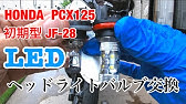 Pcxタイ仕様のヘッドライト Ph7 P15d をledバルブに交換しました Youtube