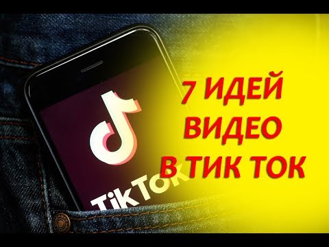 ТОП 7 ИДЕИ для ВИДЕО в TIKTOK
