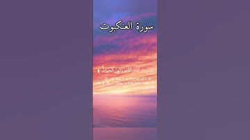 سورة العنكبوت بصوت القارئ الشيخ ياسر الدوسري