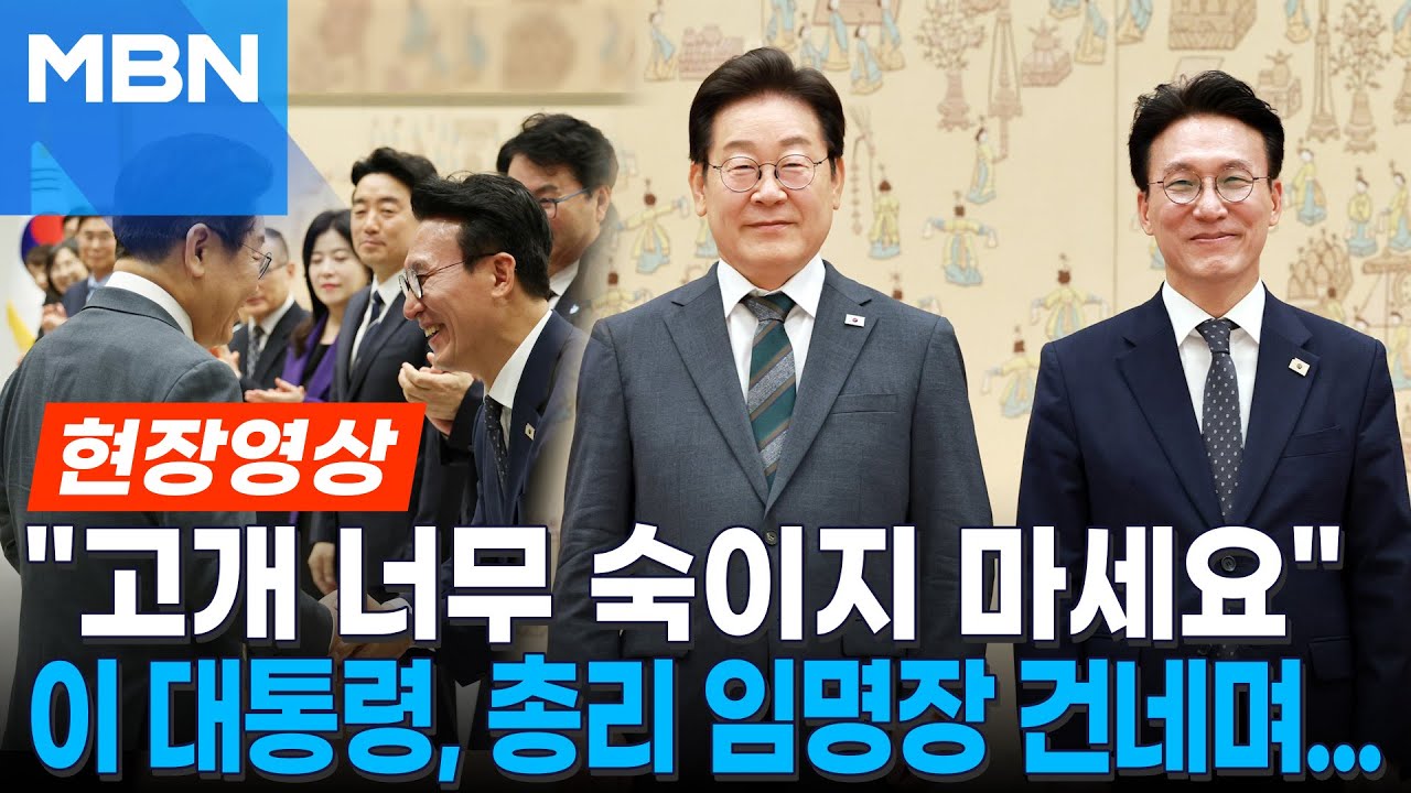 "총리 처음 해봐서..." 이 대통령, 김민석에 임명장 수여하며 건넨 말 [현장영상]