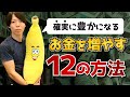 【公開】お金を増やす１２の方法【実行したら、確実に豊かになる】