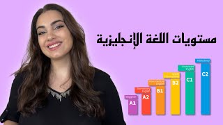 ماهي مستويات اللغة الإنجليزية؟ معنى A1-A2-B1-B2-C1-C2 