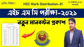 এইচএসসি পরীক্ষার ২০২১ মানবন্টন ,HSC  mark distribution 2021,এইচএসসি পরীক্ষার আপডেট,hsc mark ,hsc 21