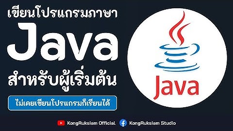 เขียนโปรแกรมภาษา Java | สำหรับผู้เริ่มต้น [Phase3] ☕